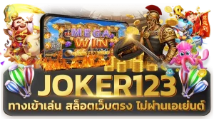 สล็อต โจ๊ก เกอร์ 123 เว็บ ตรง ไม่ ผ่าน เอเย่นต์