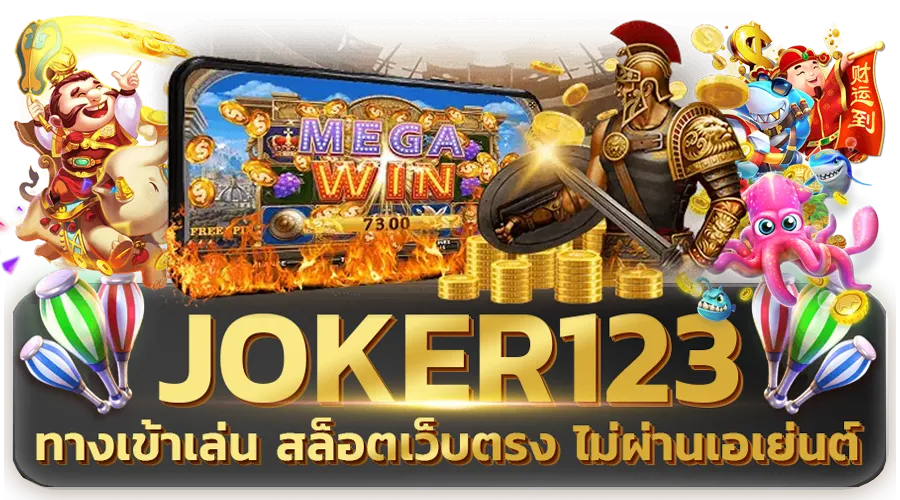 สล็อต โจ๊ก เกอร์ 123 เว็บ ตรง ไม่ ผ่าน เอเย่นต์