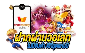 สล็อตเว็บตรง ฝากถอน true wallet ไม่มี ขั้น ต่ํา 2025