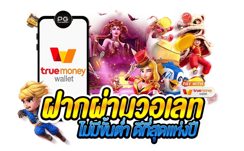 สล็อตเว็บตรง ฝากถอน true wallet ไม่มี ขั้น ต่ํา 2025